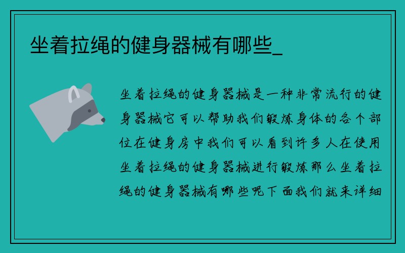 坐着拉绳的健身器械有哪些_