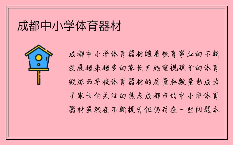 成都中小学体育器材