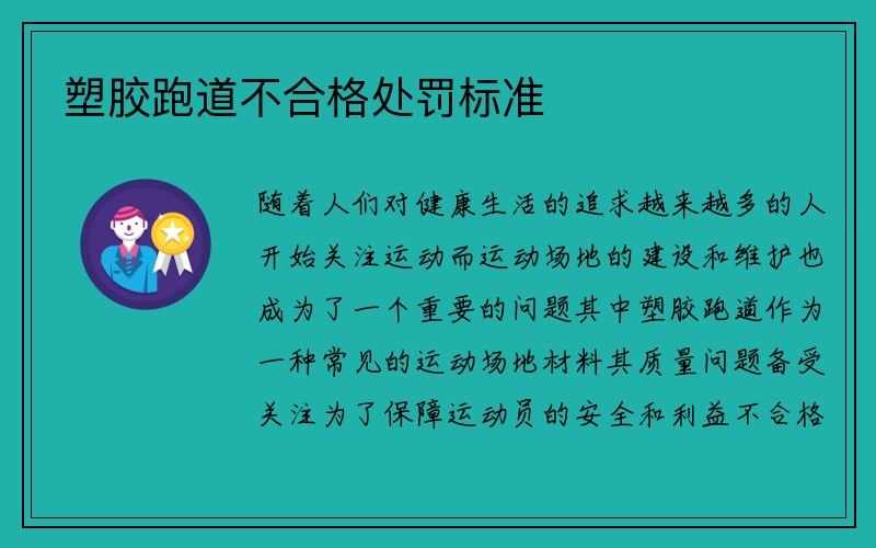 塑胶跑道不合格处罚标准