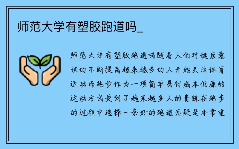 师范大学有塑胶跑道吗_