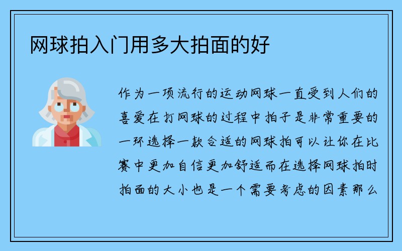 网球拍入门用多大拍面的好