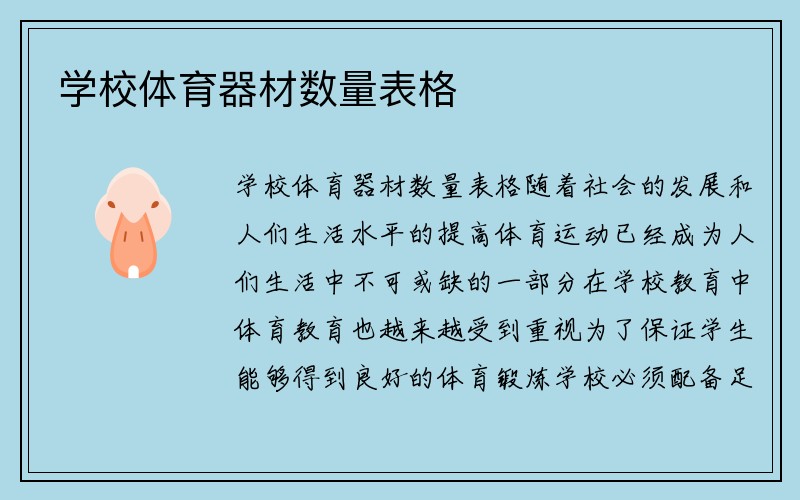 学校体育器材数量表格