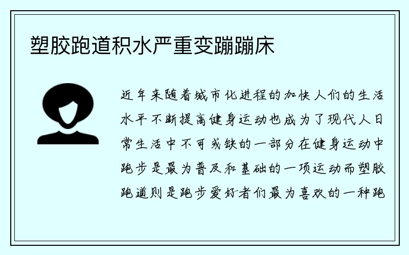 塑胶跑道积水严重变蹦蹦床