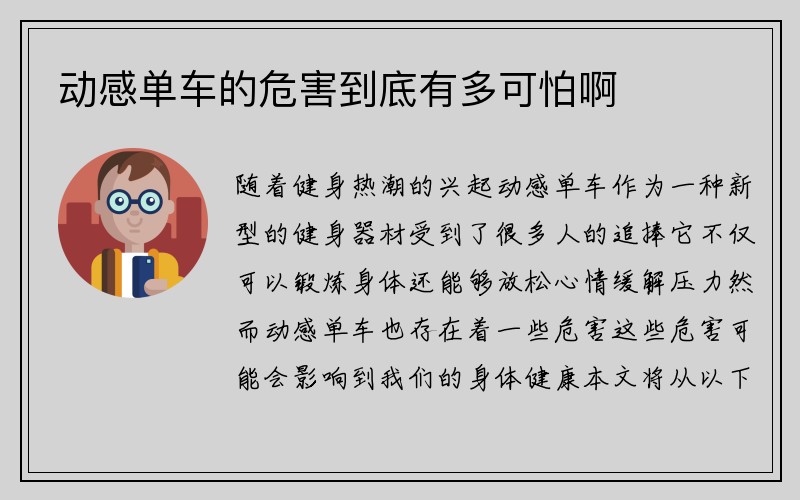 动感单车的危害到底有多可怕啊