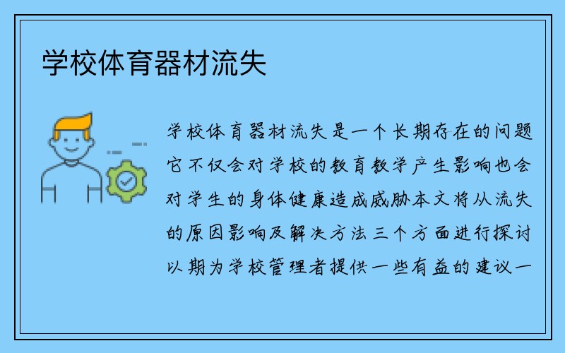 学校体育器材流失