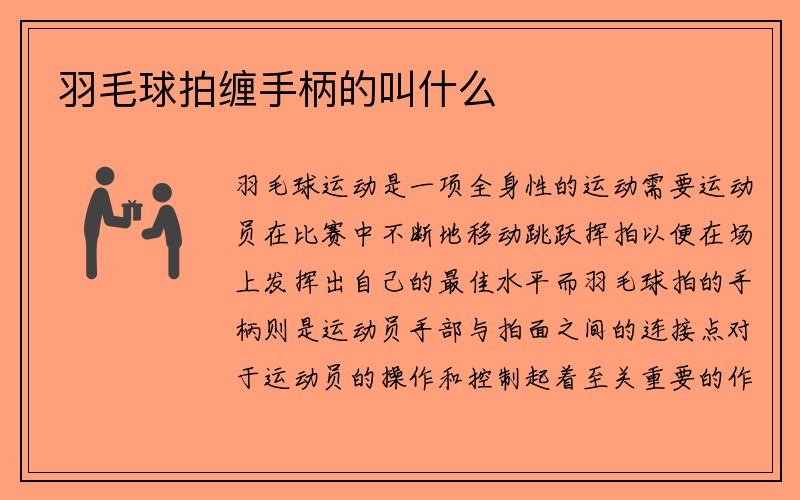 羽毛球拍缠手柄的叫什么