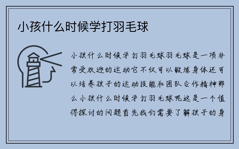 小孩什么时候学打羽毛球