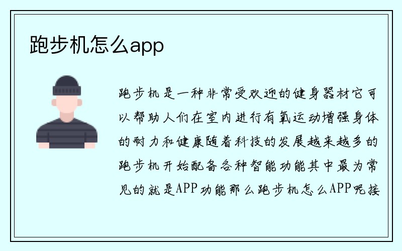 跑步机怎么app