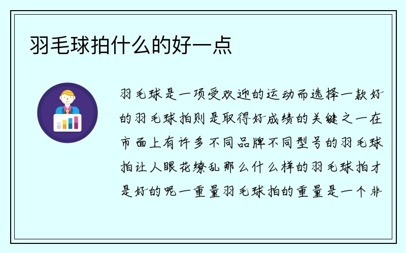 羽毛球拍什么的好一点