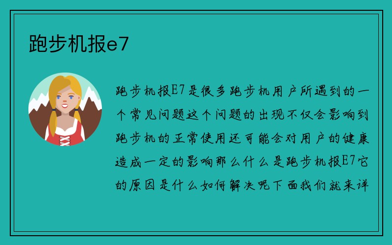 跑步机报e7