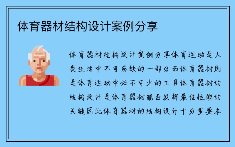 体育器材结构设计案例分享