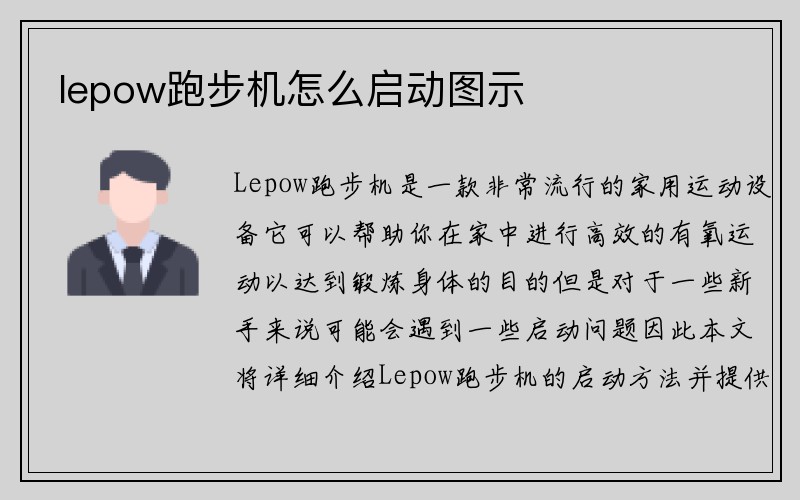 lepow跑步机怎么启动图示