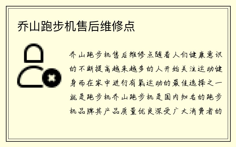 乔山跑步机售后维修点