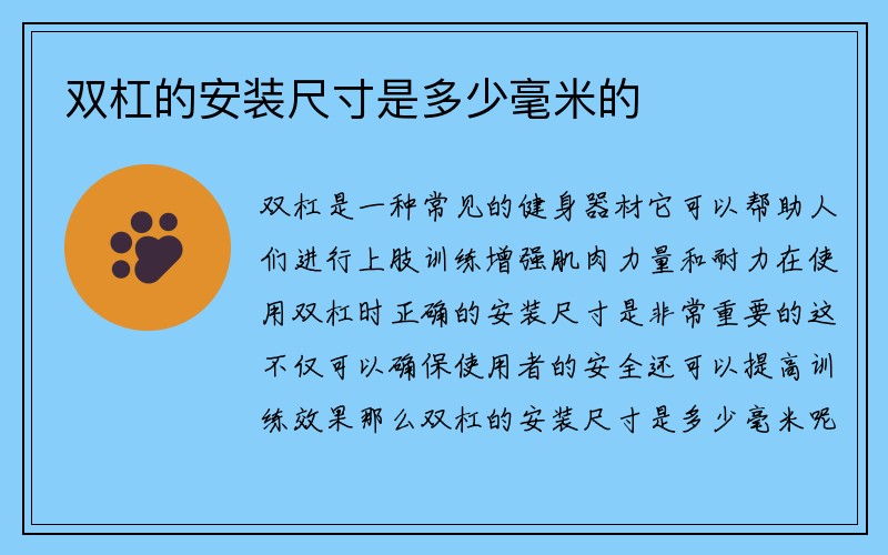 双杠的安装尺寸是多少毫米的