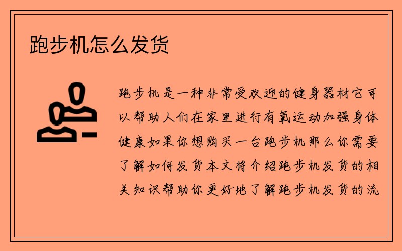 跑步机怎么发货