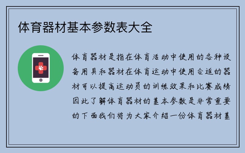 体育器材基本参数表大全