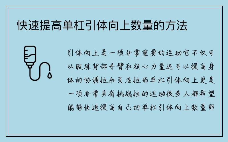 快速提高单杠引体向上数量的方法