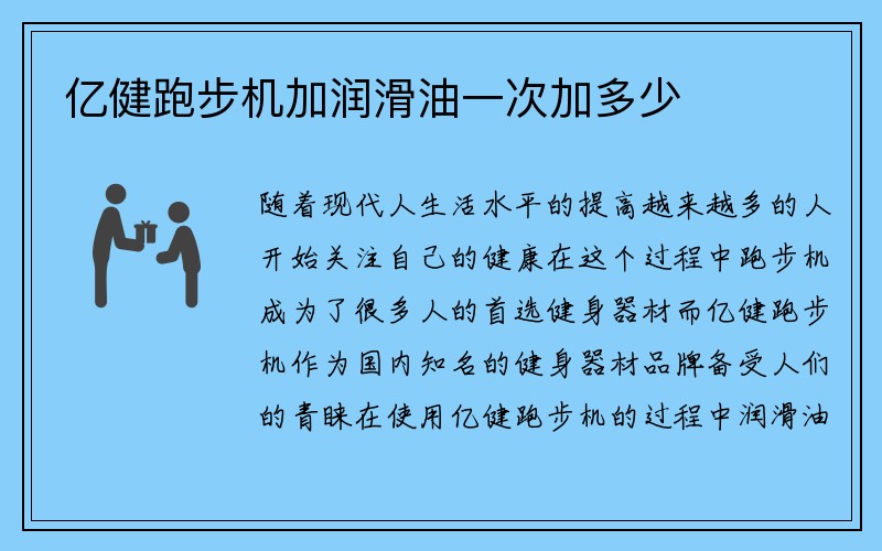 亿健跑步机加润滑油一次加多少