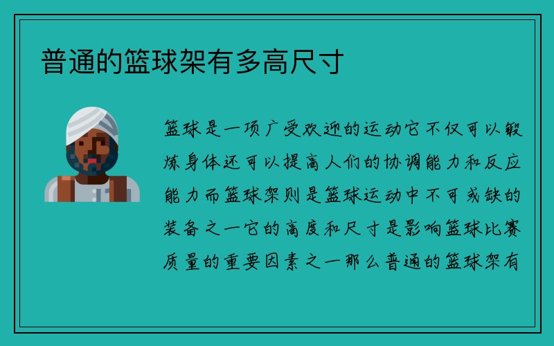 普通的篮球架有多高尺寸