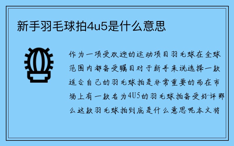 新手羽毛球拍4u5是什么意思