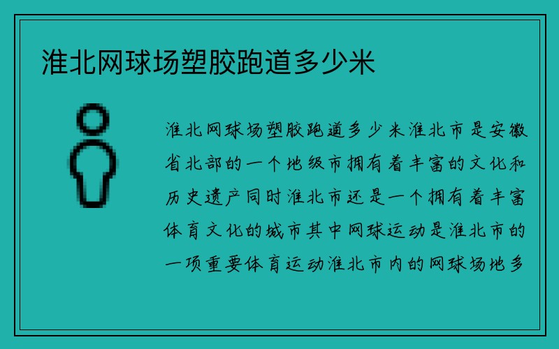 淮北网球场塑胶跑道多少米