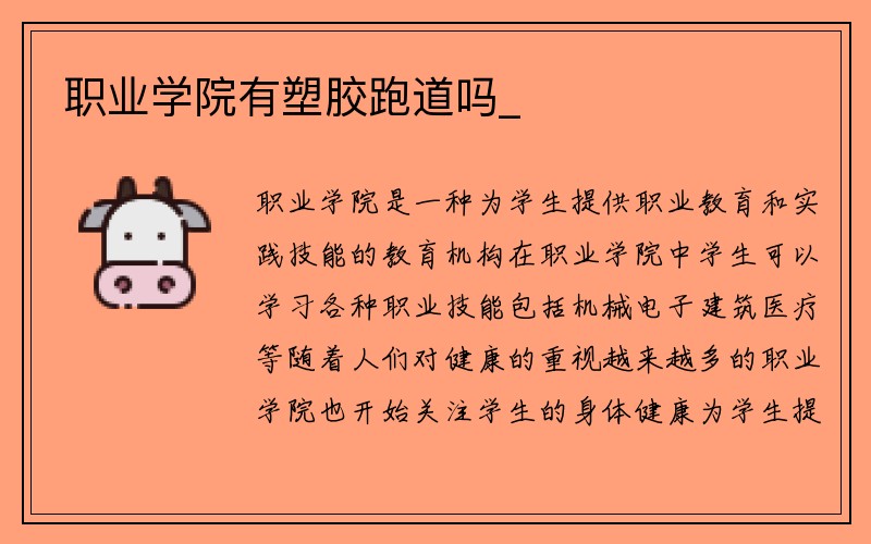 职业学院有塑胶跑道吗_