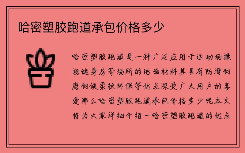 哈密塑胶跑道承包价格多少