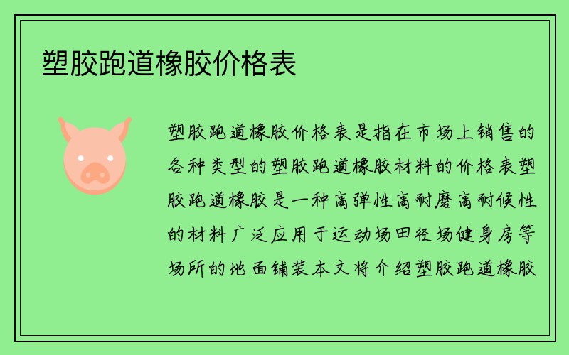 塑胶跑道橡胶价格表