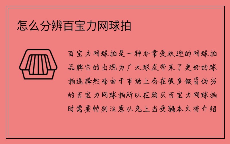 怎么分辨百宝力网球拍