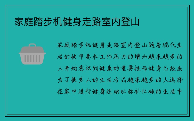 家庭踏步机健身走路室内登山