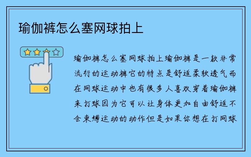 瑜伽裤怎么塞网球拍上