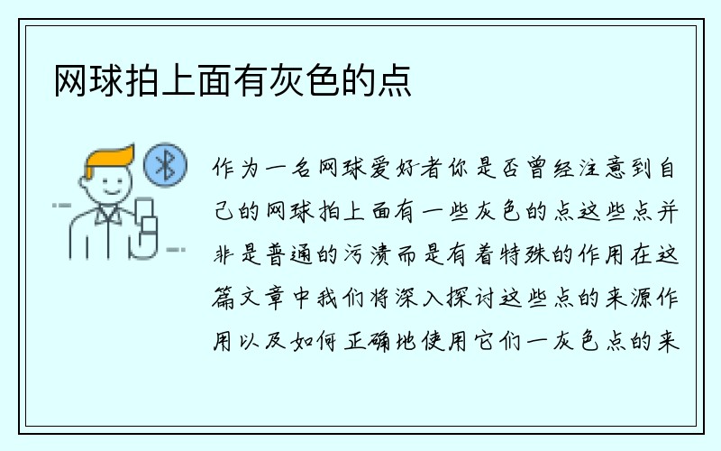 网球拍上面有灰色的点